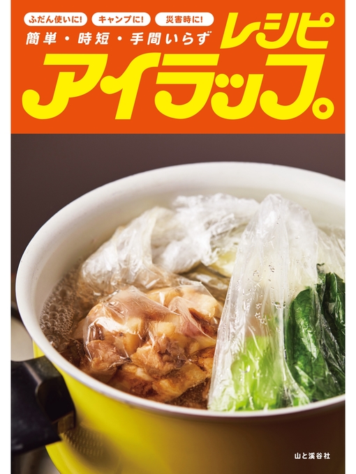 Title details for アイラップレシピ 簡単・時短・手間いらず by アイラップ愛好会 - Available